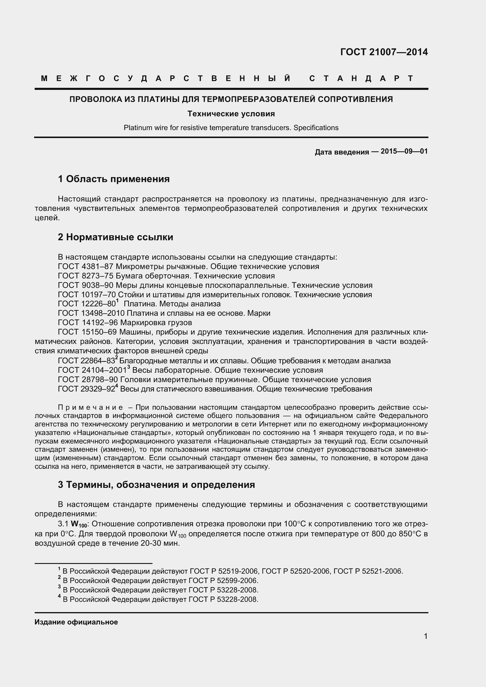 Страница 4 ГОСТ 21007-2014