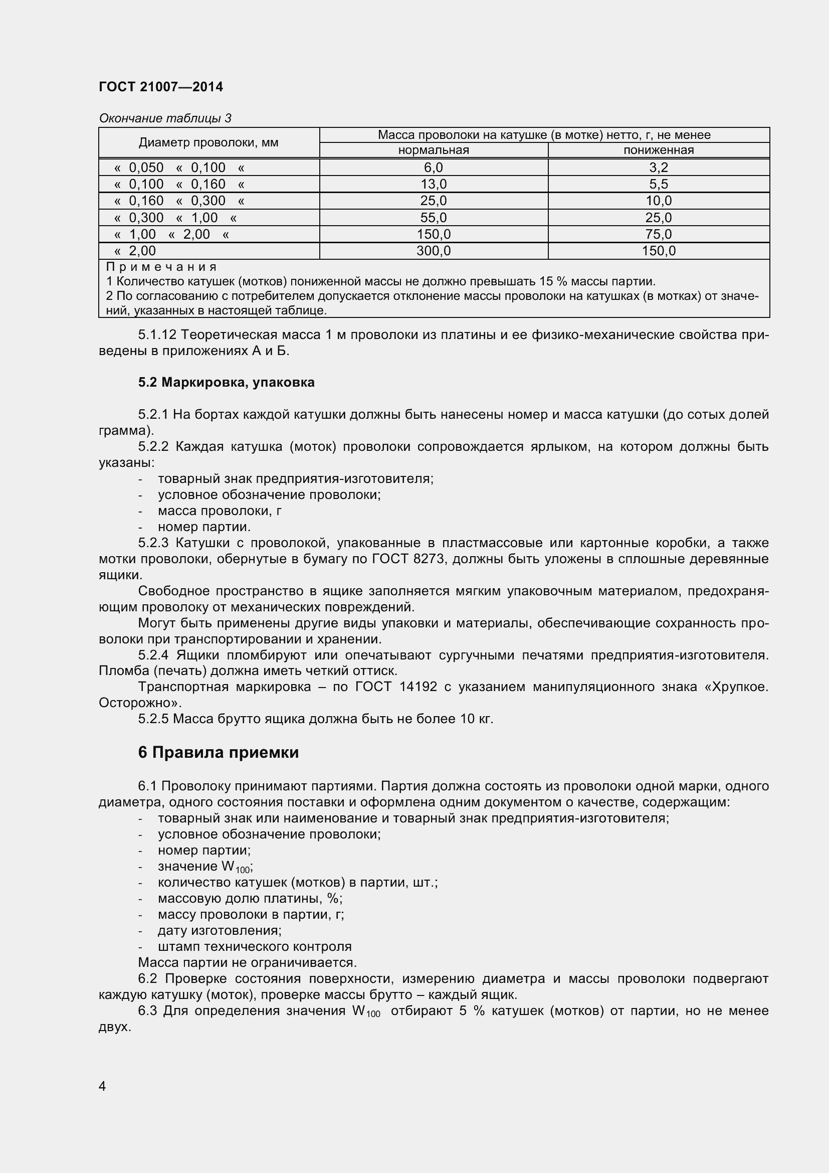 Страница 7 ГОСТ 21007-2014