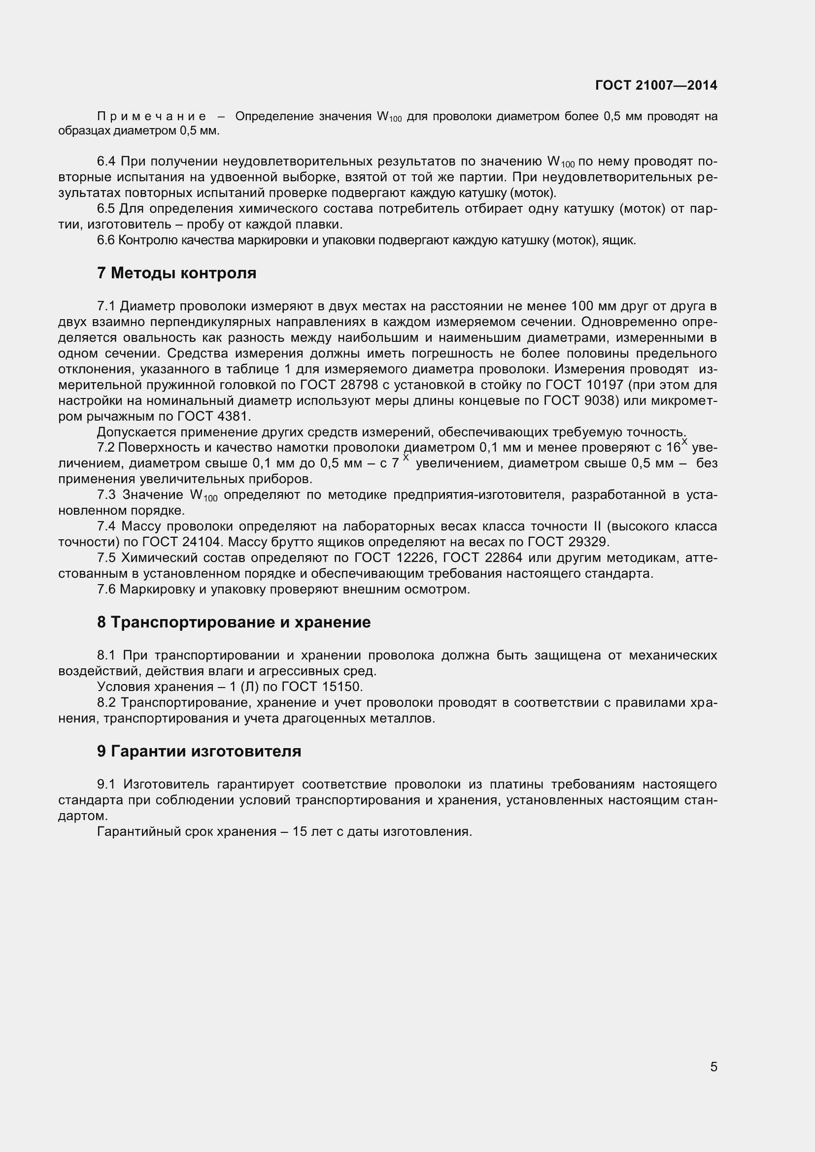 Страница 8 ГОСТ 21007-2014