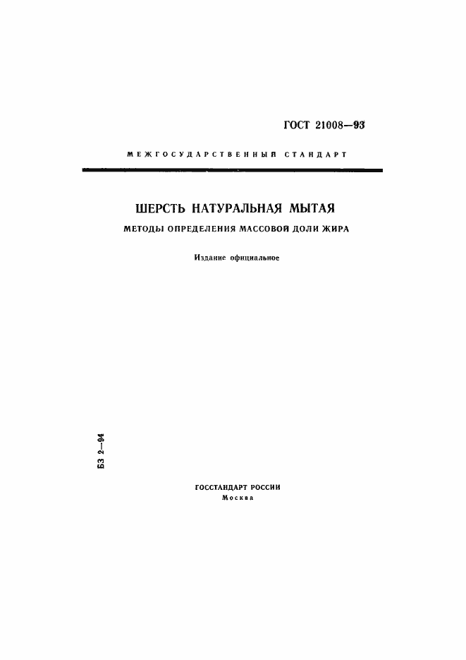 Страница 1 ГОСТ 21008-93