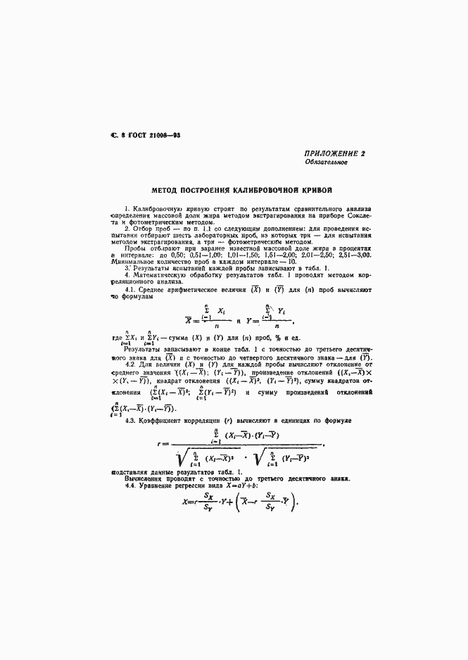 Страница 11 ГОСТ 21008-93