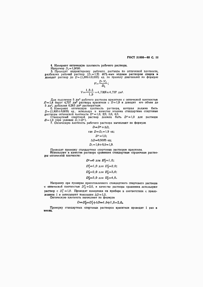 Страница 14 ГОСТ 21008-93