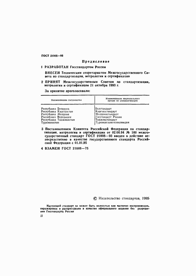 Страница 3 ГОСТ 21008-93