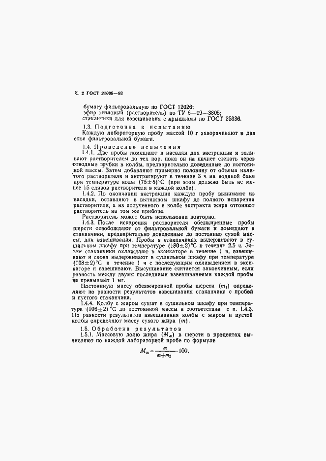 Страница 5 ГОСТ 21008-93