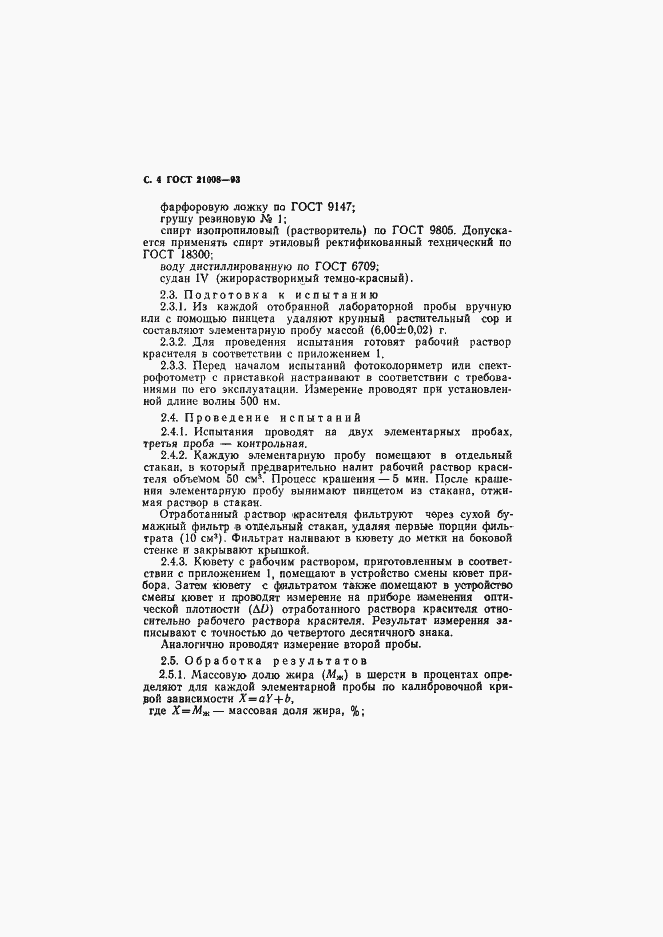 Страница 7 ГОСТ 21008-93