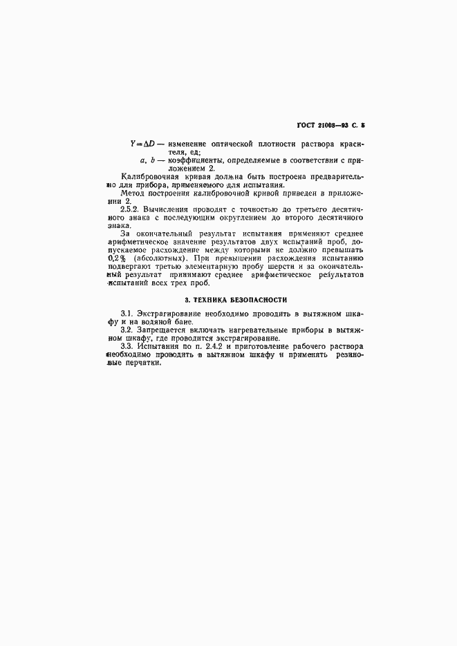 Страница 8 ГОСТ 21008-93