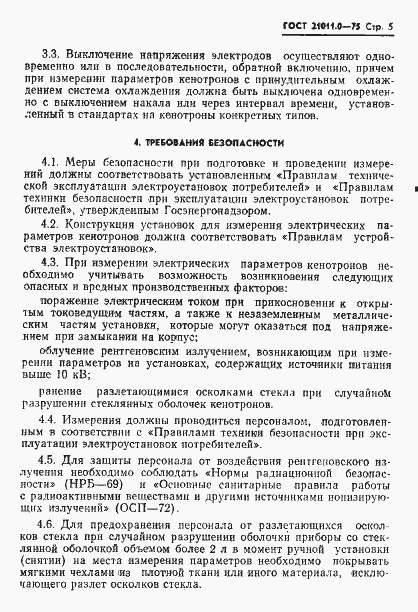 Страница 6 ГОСТ 21011.0-75