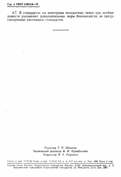 Страница 7 ГОСТ 21011.0-75