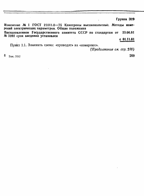 Страница 8 ГОСТ 21011.0-75