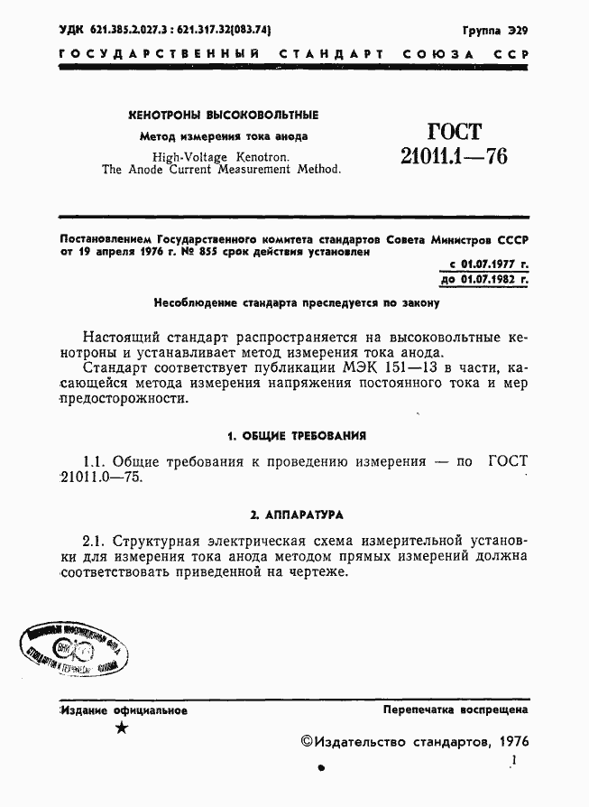 Страница 2 ГОСТ 21011.1-76