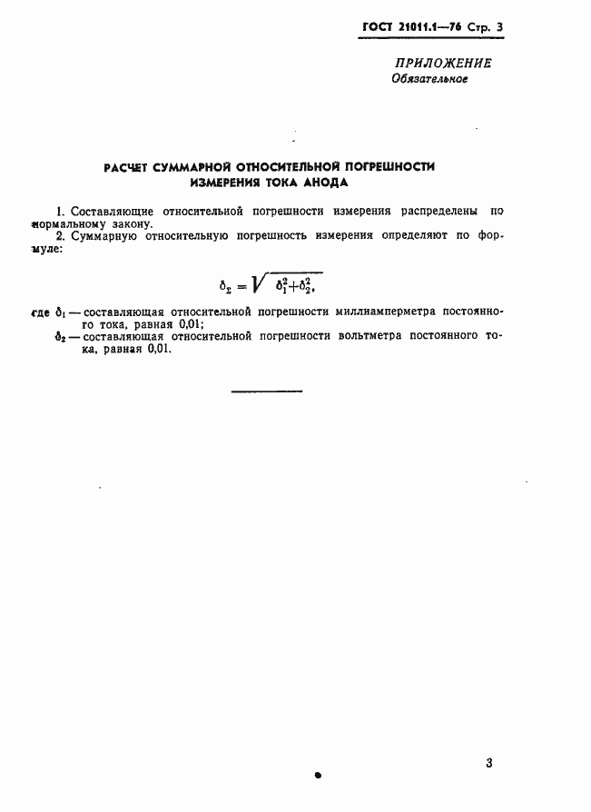 Страница 4 ГОСТ 21011.1-76