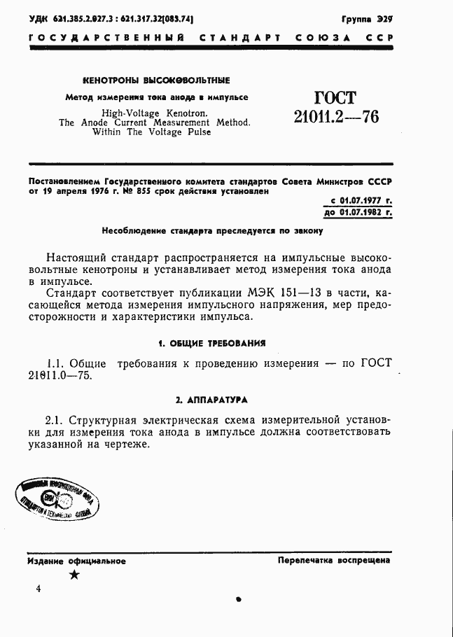Страница 1 ГОСТ 21011.2-76