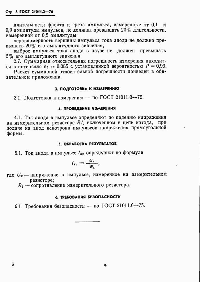Страница 3 ГОСТ 21011.2-76