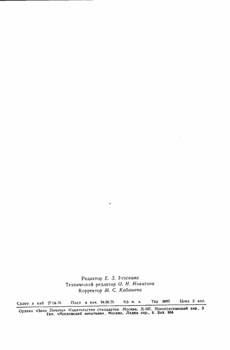 Страница 7 ГОСТ 21011.2-76