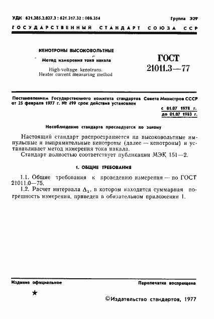 Страница 2 ГОСТ 21011.3-77