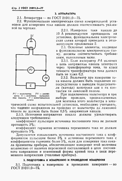 Страница 3 ГОСТ 21011.3-77