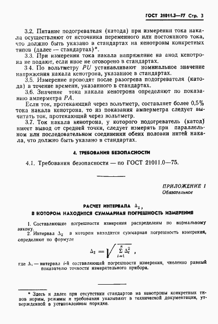 Страница 4 ГОСТ 21011.3-77