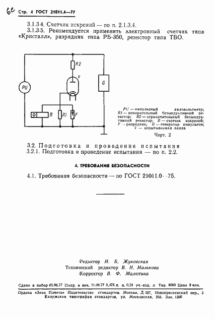 Страница 5 ГОСТ 21011.4-77