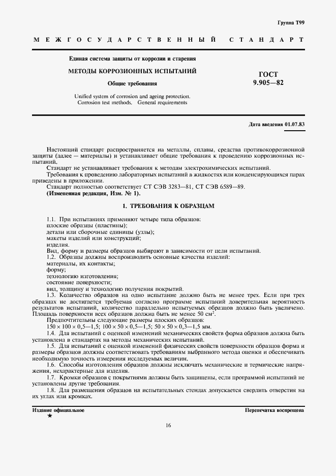 Страница 1 ГОСТ 9.905-82