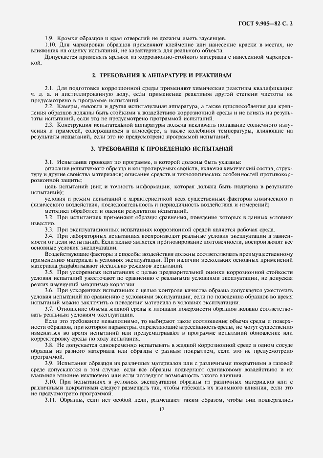 Страница 2 ГОСТ 9.905-82