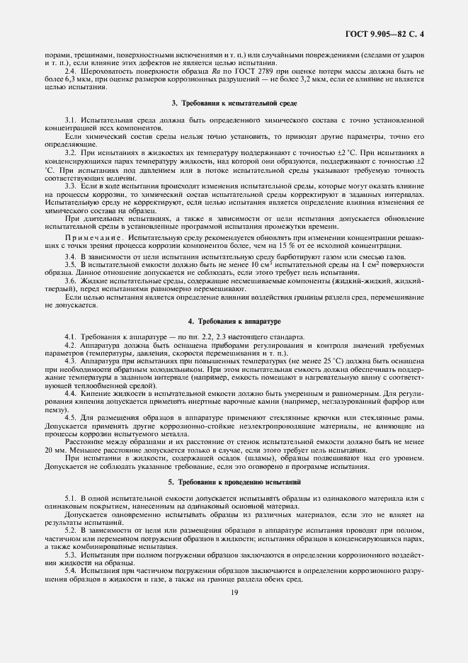 Страница 4 ГОСТ 9.905-82