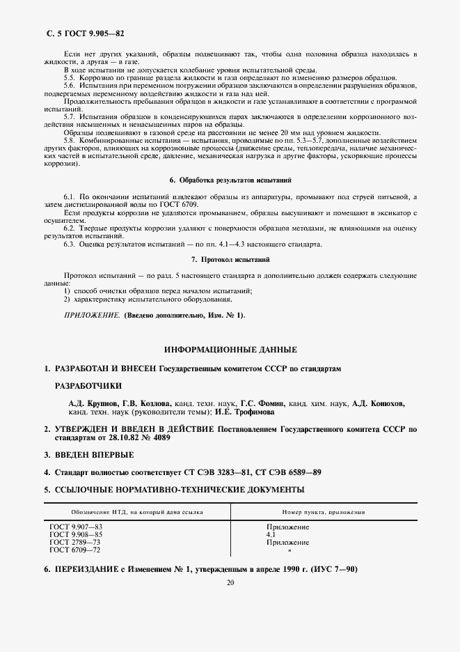 Страница 5 ГОСТ 9.905-82