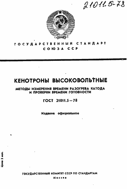 Страница 1 ГОСТ 21011.5-78