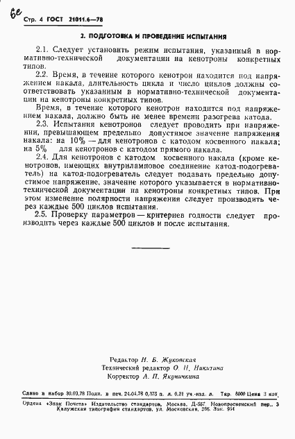 Страница 5 ГОСТ 21011.6-78