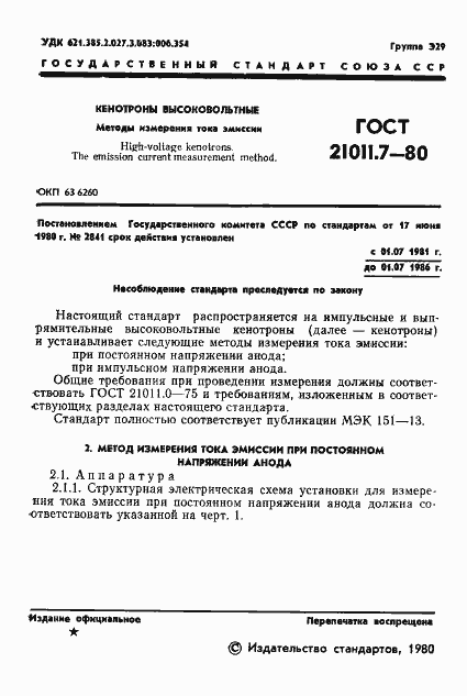 Страница 2 ГОСТ 21011.7-80