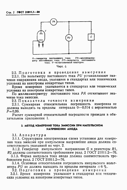 Страница 3 ГОСТ 21011.7-80
