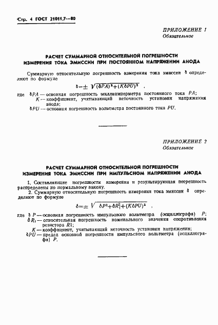 Страница 5 ГОСТ 21011.7-80