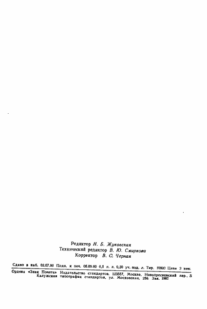 Страница 7 ГОСТ 21011.7-80