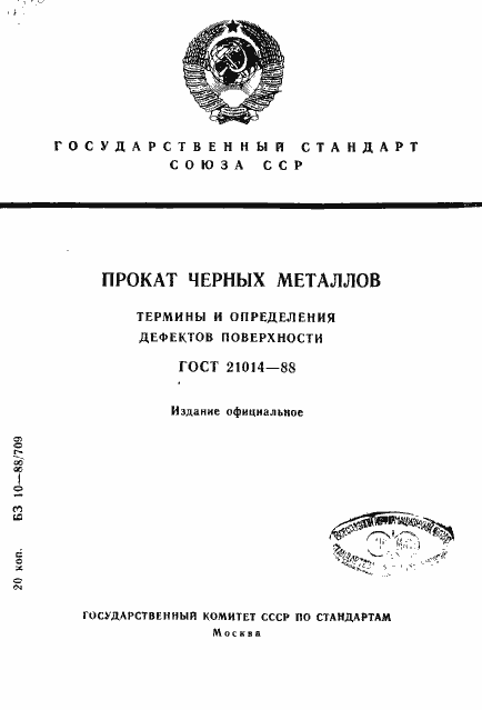 Страница 1 ГОСТ 21014-88