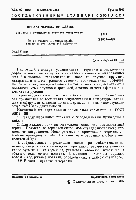 Страница 2 ГОСТ 21014-88