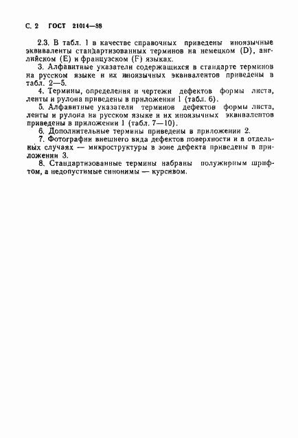 Страница 3 ГОСТ 21014-88