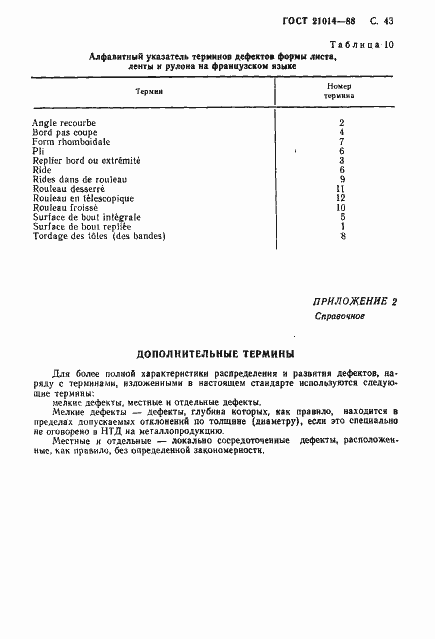 Страница 44 ГОСТ 21014-88