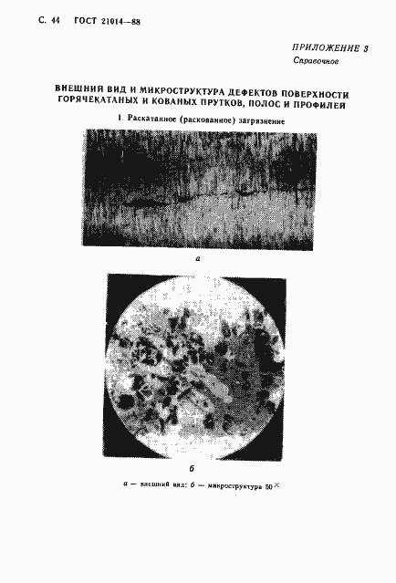 Страница 45 ГОСТ 21014-88
