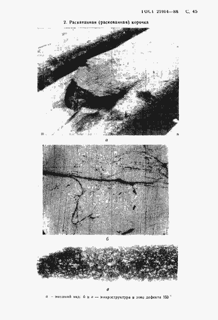 Страница 46 ГОСТ 21014-88