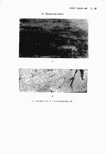 Страница 50 ГОСТ 21014-88