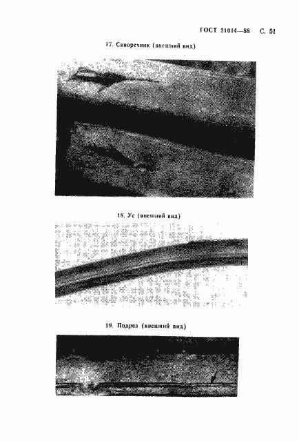 Страница 52 ГОСТ 21014-88