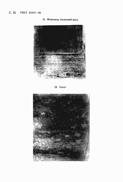 Страница 53 ГОСТ 21014-88