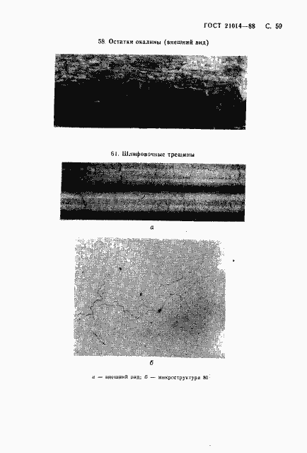 Страница 60 ГОСТ 21014-88