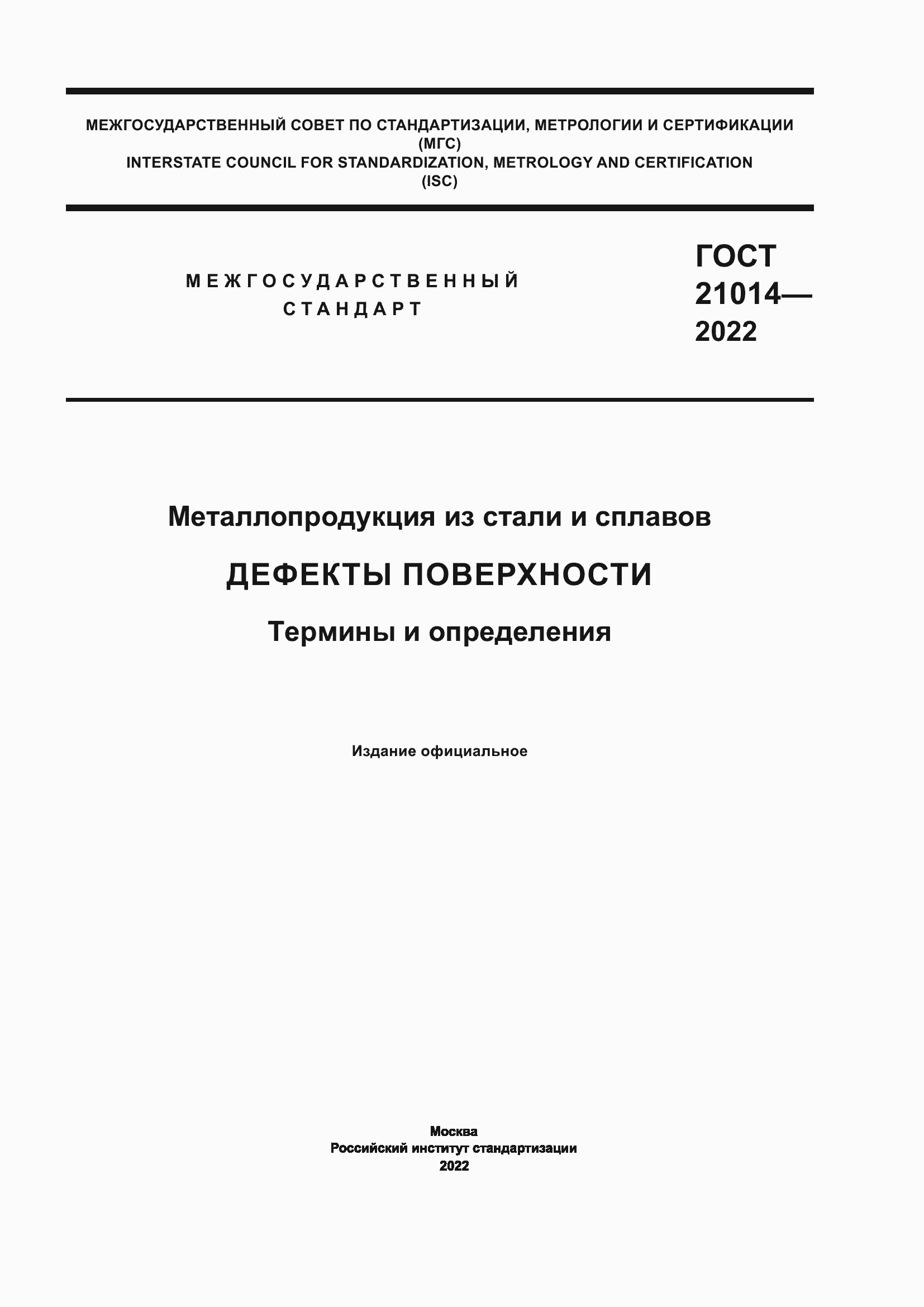 Страница 1 ГОСТ 21014-2022
