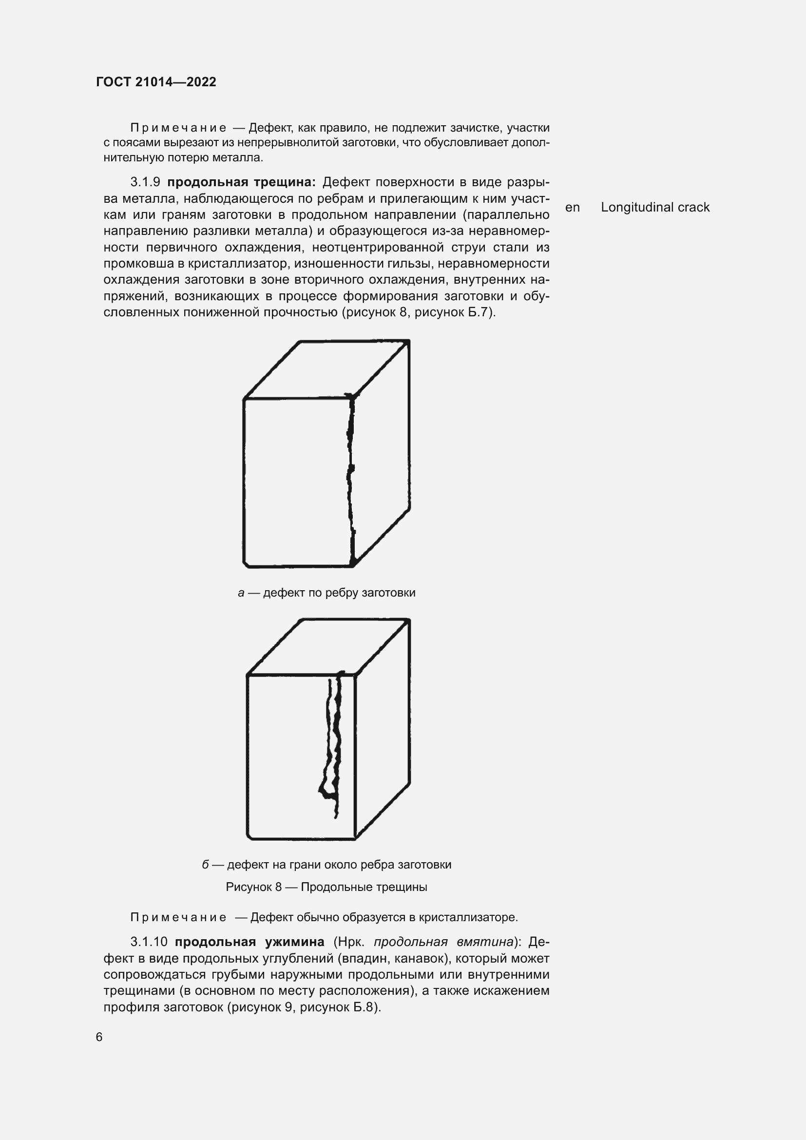 Страница 10 ГОСТ 21014-2022