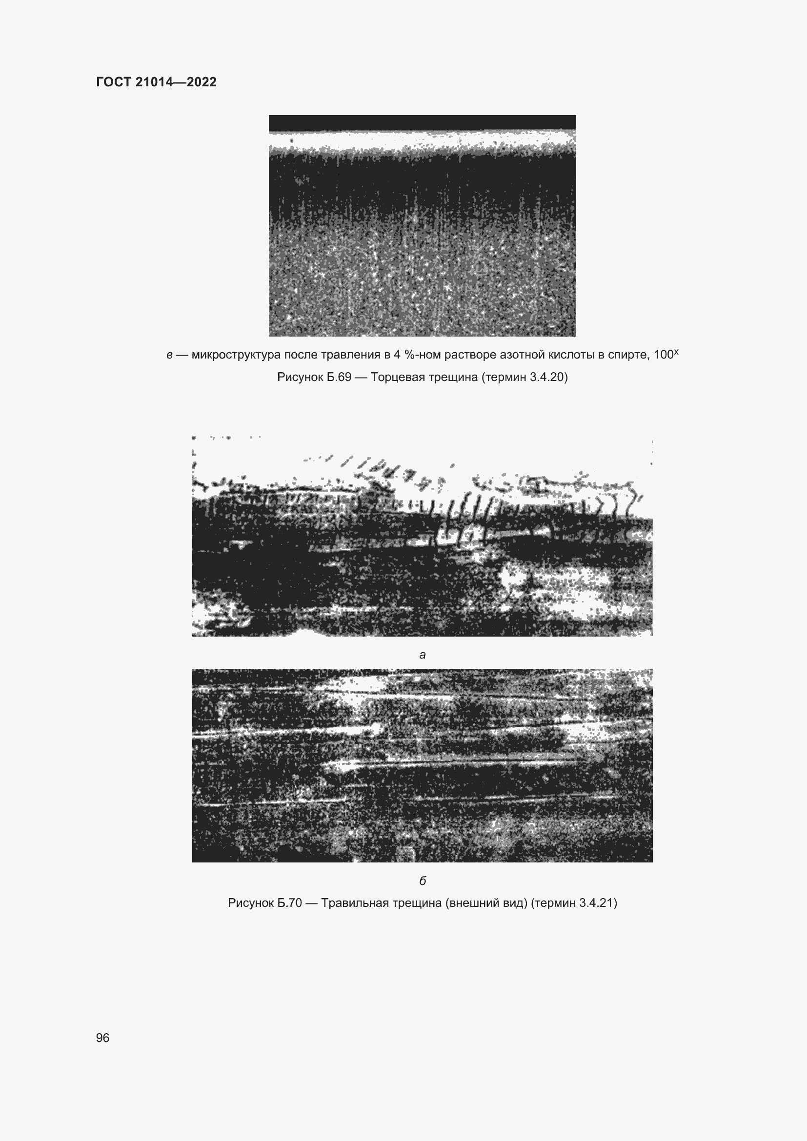 Страница 100 ГОСТ 21014-2022