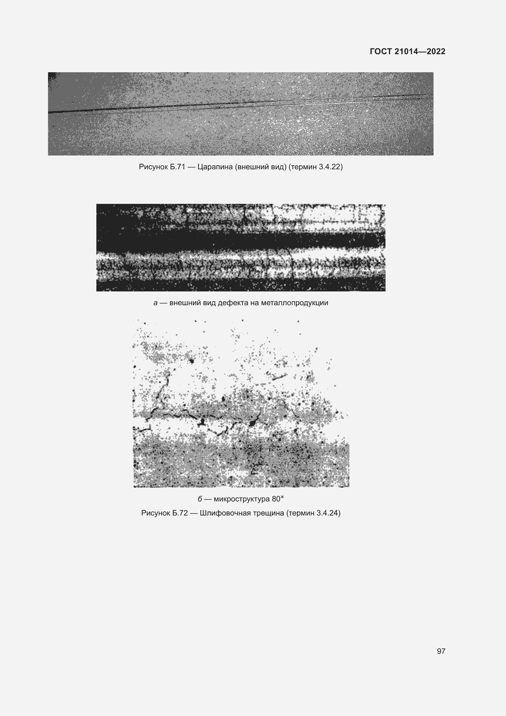 Страница 101 ГОСТ 21014-2022