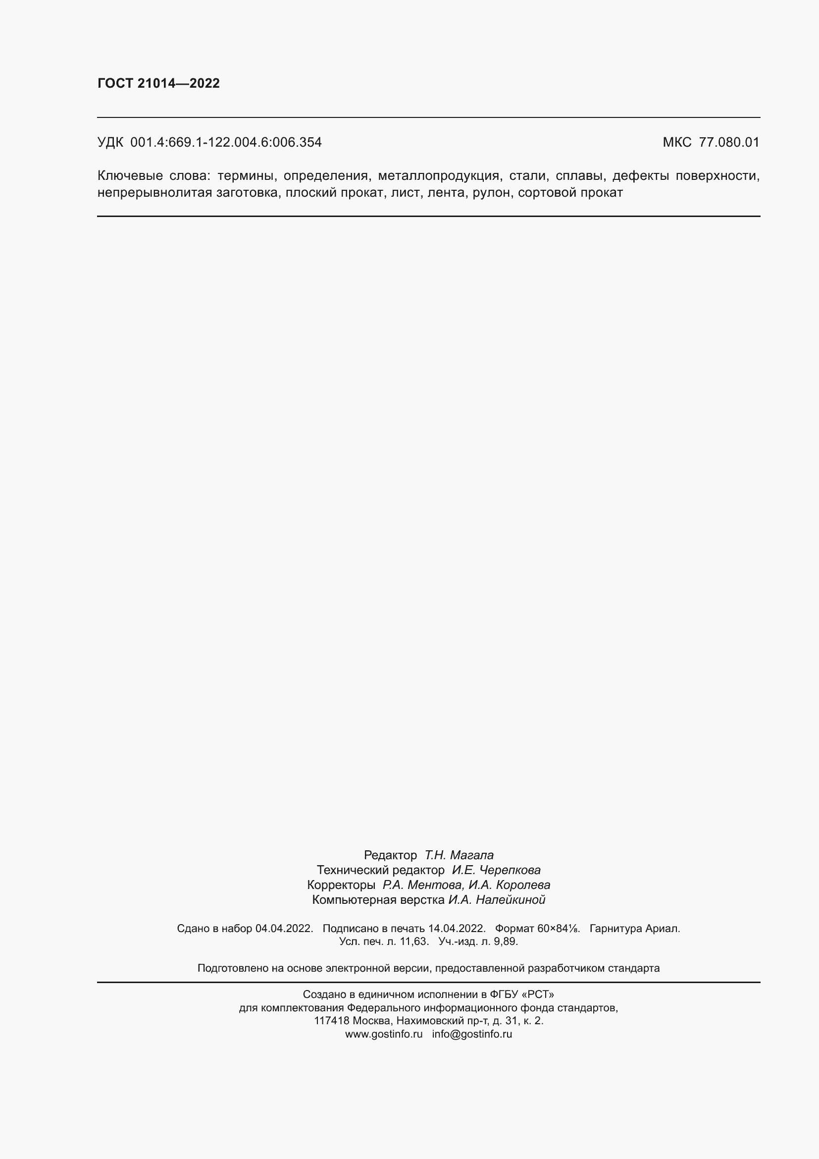 Страница 102 ГОСТ 21014-2022