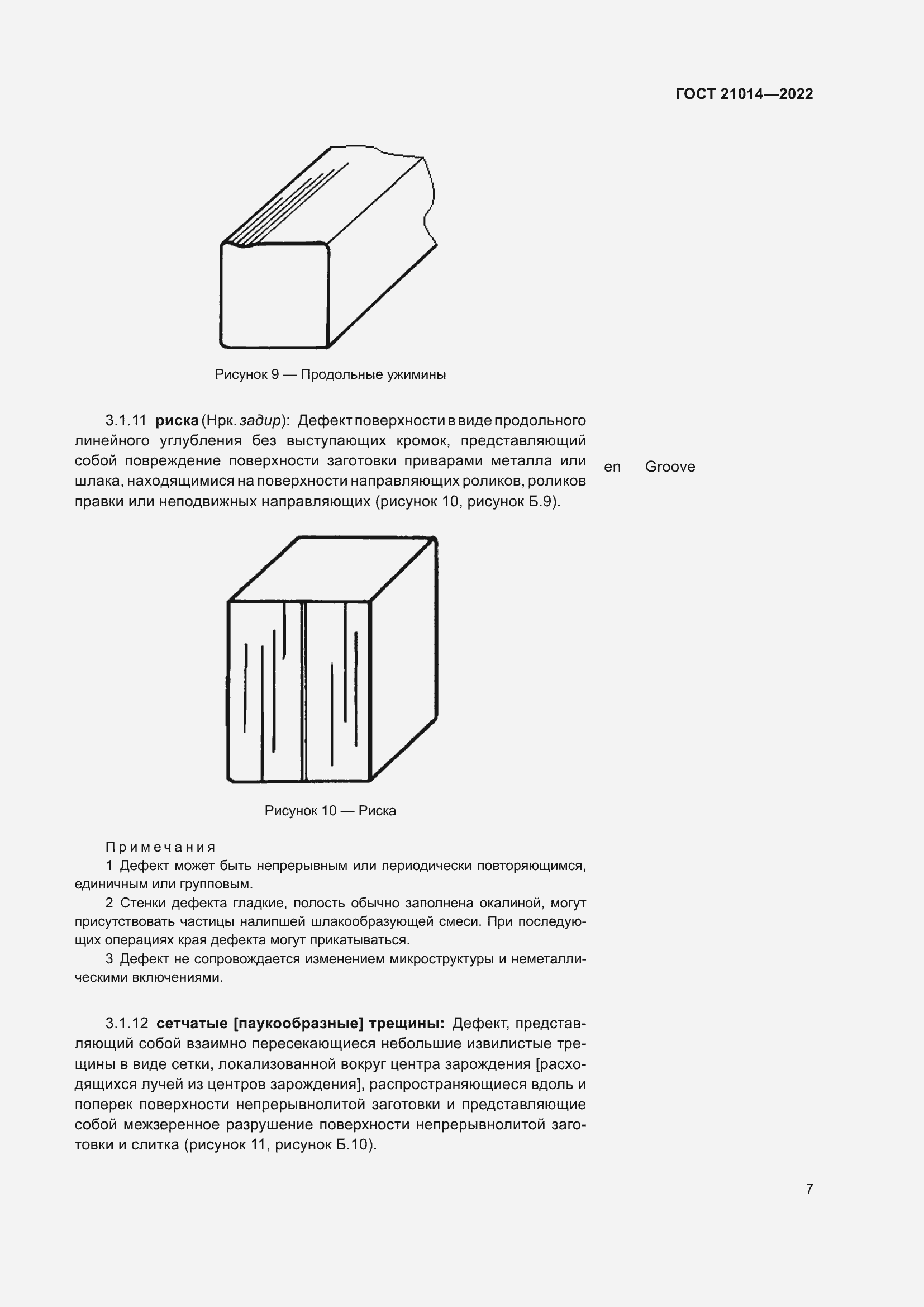Страница 11 ГОСТ 21014-2022