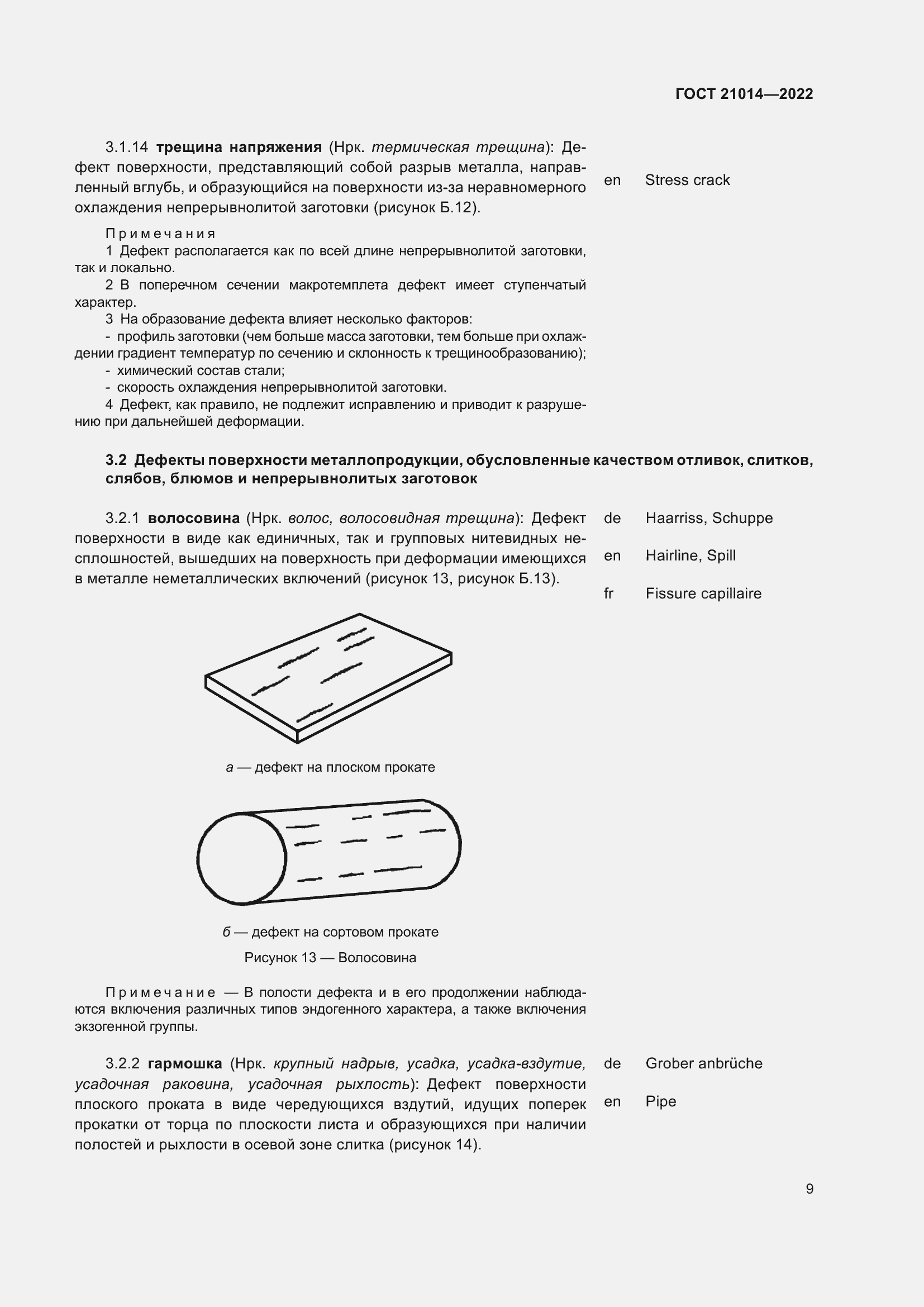 Страница 13 ГОСТ 21014-2022
