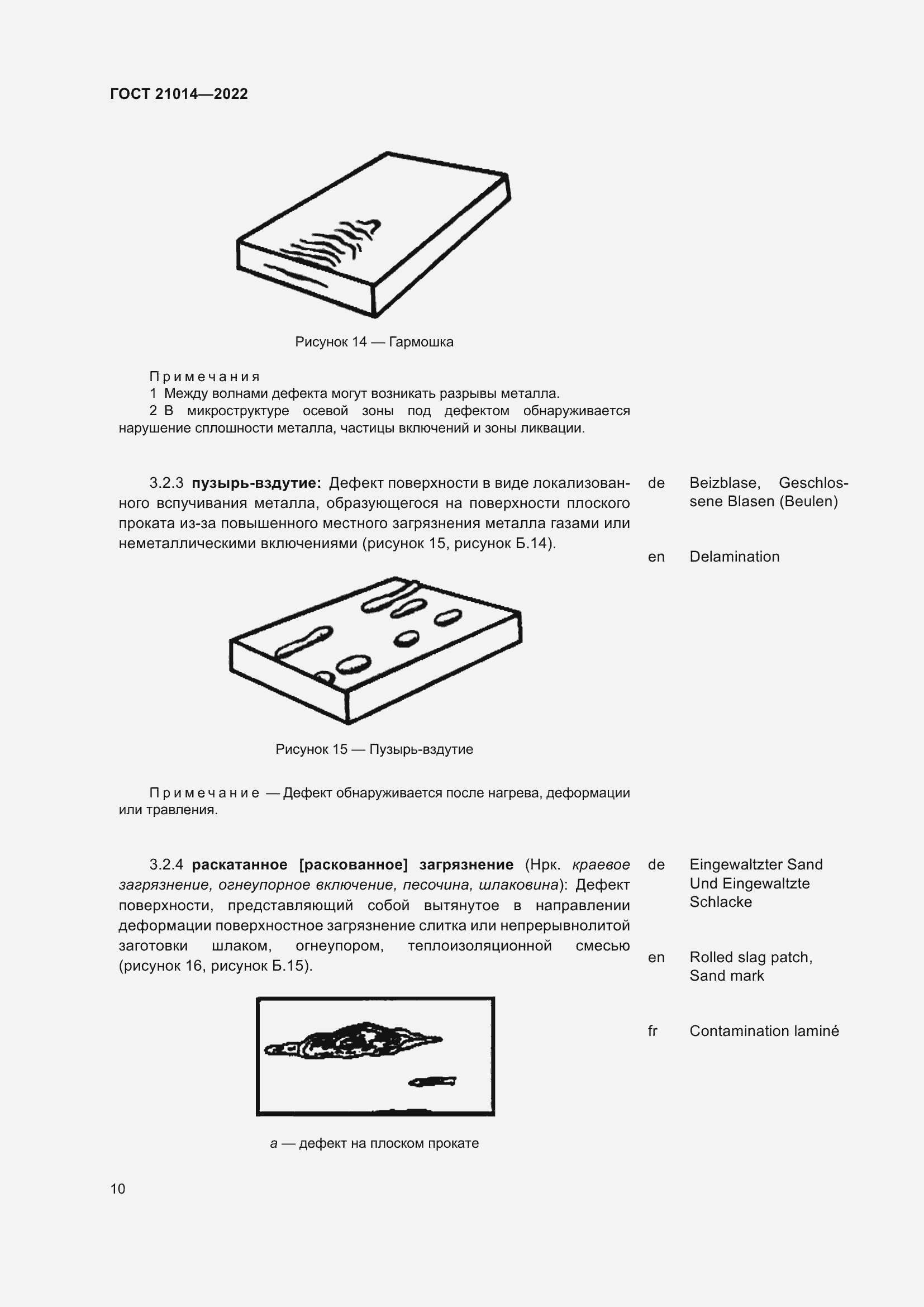 Страница 14 ГОСТ 21014-2022